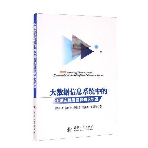 大數據信息系統中的不確定性度量和知識約簡