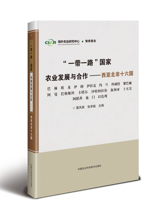 一帶一路國家農業發展與合作--西亞北非十六國