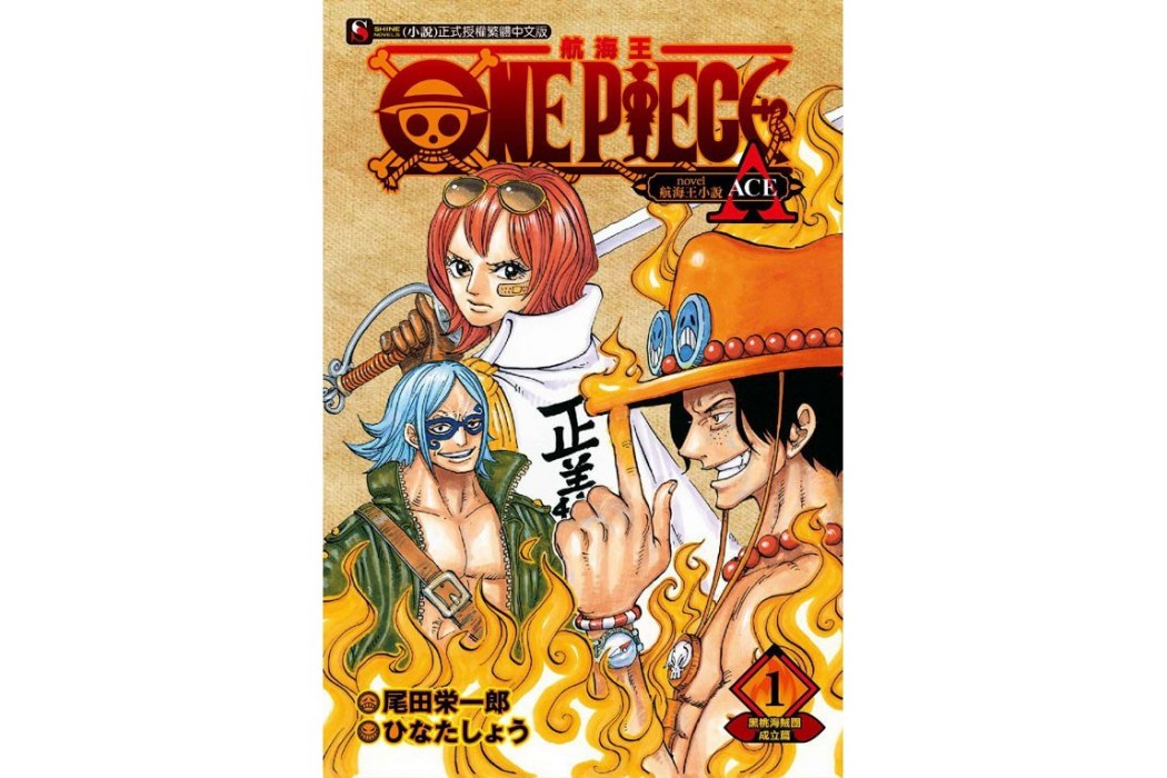 ONE PIECE novel 航海王小說A1: 黑桃海賊團成立篇