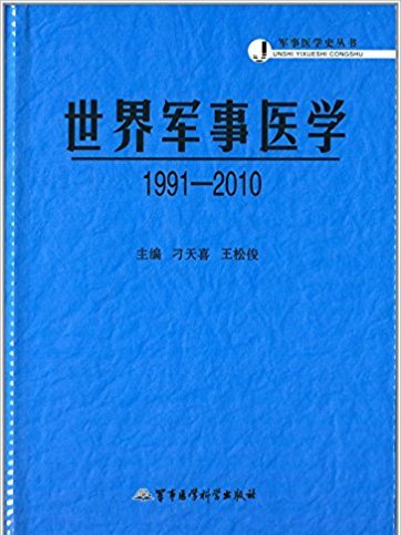 軍事醫學史叢書：世界軍事醫學