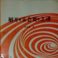 解開《宋會要》之謎(1995年社會科學文獻出版社出版的圖書)