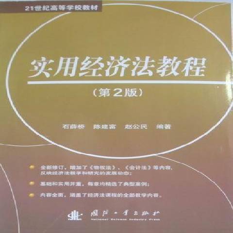 實用經濟法教程(2010年國防工業出版社出版的圖書)