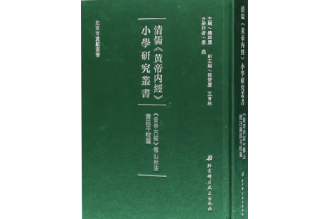 傅山蕭延平《黃帝內經》批註