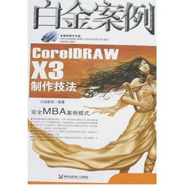 CorelDRAW X3製作技法白金案例