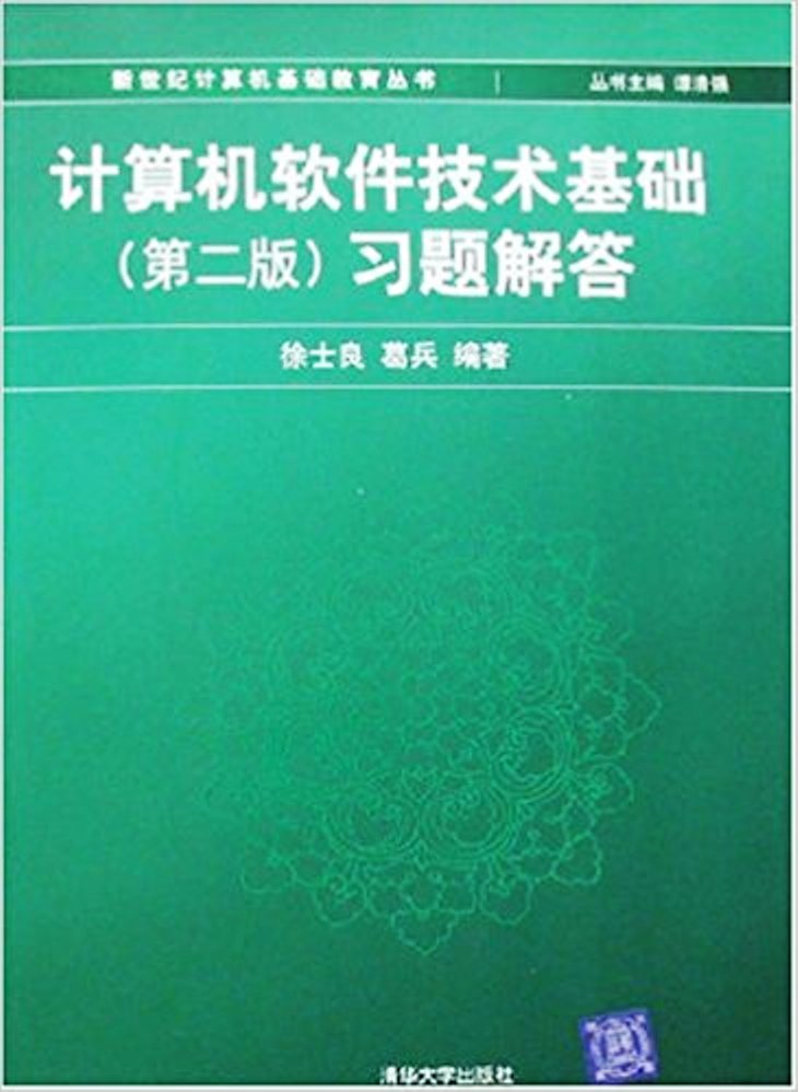 計算機軟體技術基礎（第2版）習題解答