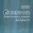 2008徐州統計年鑑