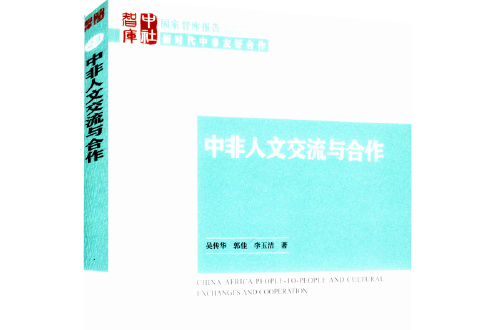 中非人文交流與合作(2018年中國社會科學出版社出版的圖書)