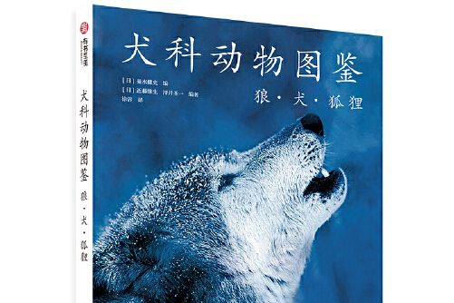 犬科動物圖鑑：狼·犬·狐狸犬科動物圖鑑