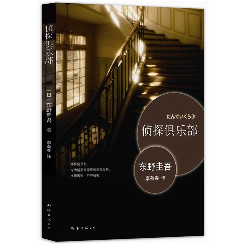 偵探俱樂部(東野圭吾著短篇小說集)