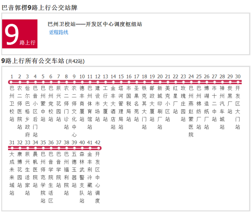 巴音郭楞公交9路