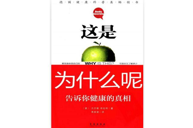 這是為什麼呢？告訴你健康的真相