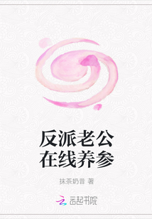 反派老公線上養參