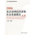 2006北京市國民經濟和社會發展報告