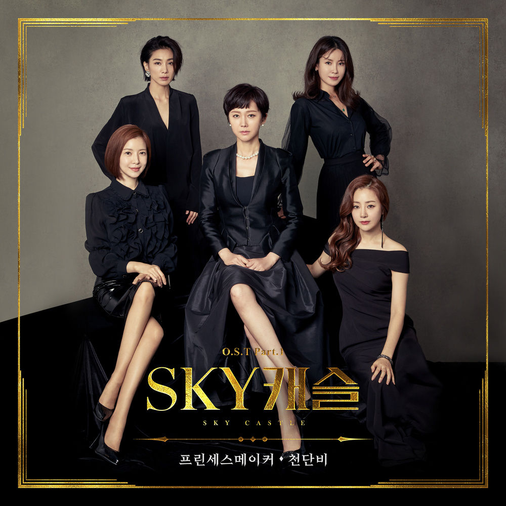 SKY 캐슬 OST Part 1