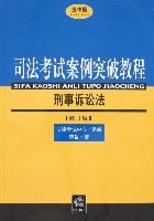 法律版司法考試案例突破教程-刑事訴訟法（修訂版）