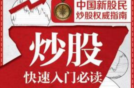 中國新股民炒股權威指南：炒股快速入門必讀