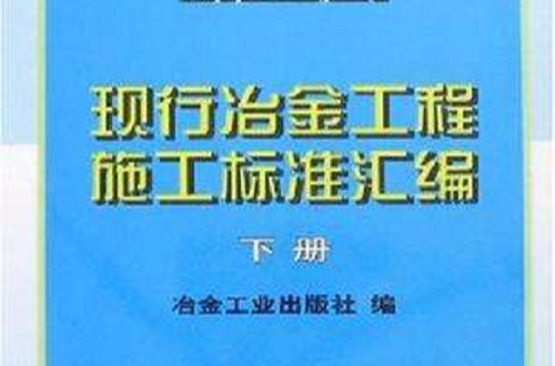 現行冶金工程施工標準彙編-（下冊）