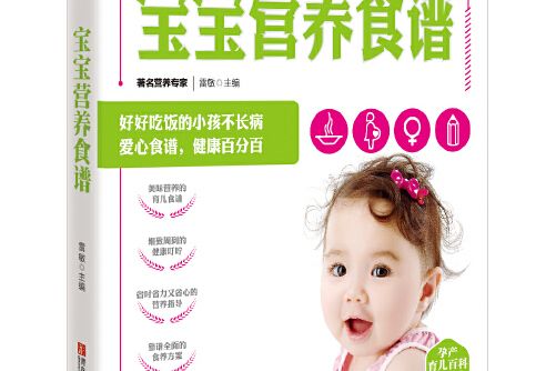 孕產育兒百科——寶寶營養食譜