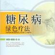 常見病家庭綠色療法叢書：糖尿病綠色療法