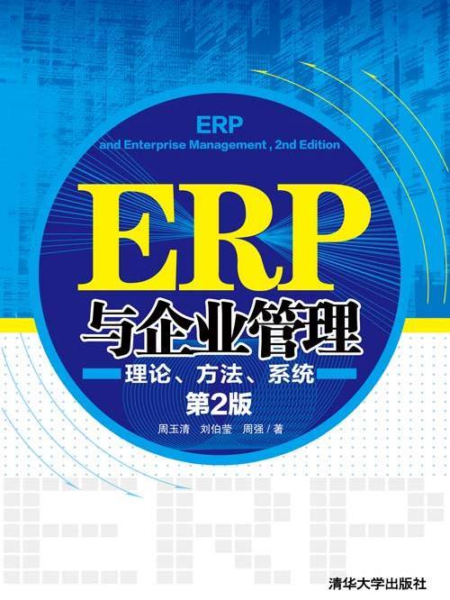 ERP與企業管理——理論、方法、系統（第2版）(2012年清華大學出版社出版的圖書)