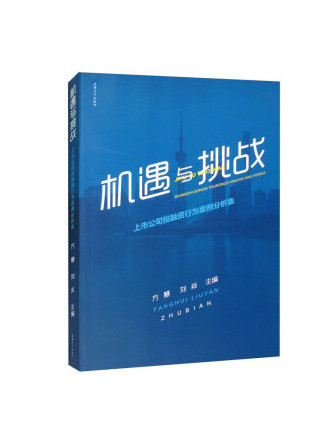 機遇與挑戰：上市公司投融資行為案例分析集