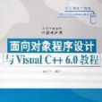 面向對象程式設計與Visual C++ 6.0教程