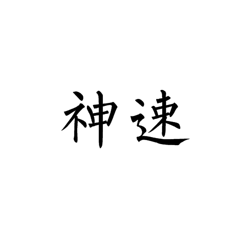 神速(詞語釋義)