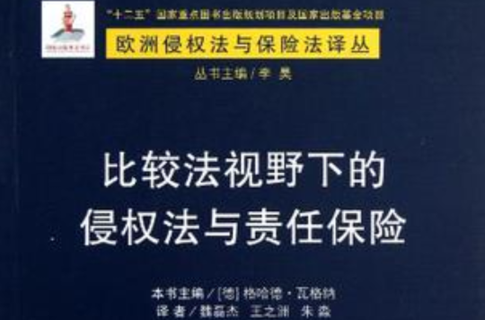 比較法視野下的侵權法與責任保險