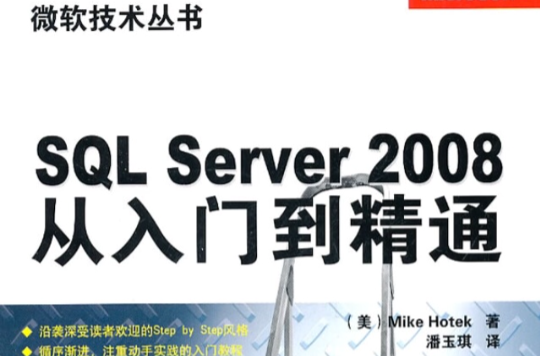 SQL Server2008從入門到精通/微軟技術叢書