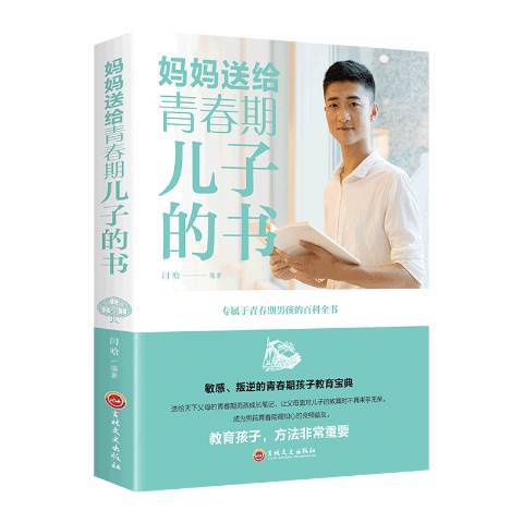 媽媽送給青春期兒子的書