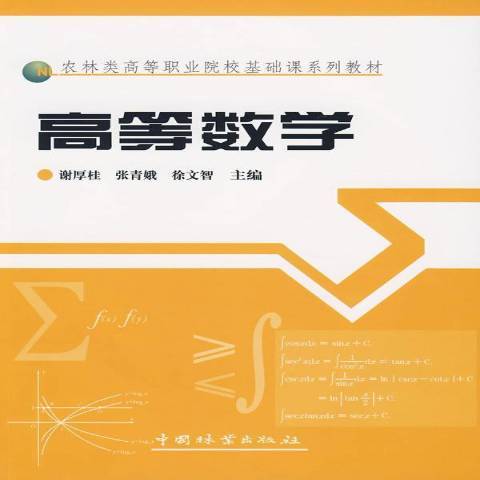 高等數學(2009年中國林業出版社出版的圖書)