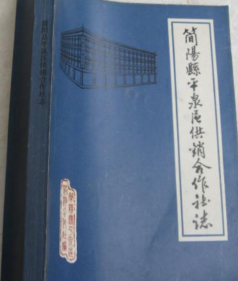 四川省簡陽縣供銷合作社志