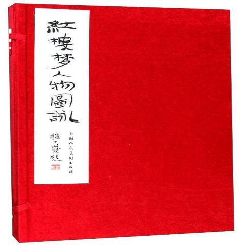 紅樓夢人物圖詠(2018年上海人民美術出版社出版的圖書)