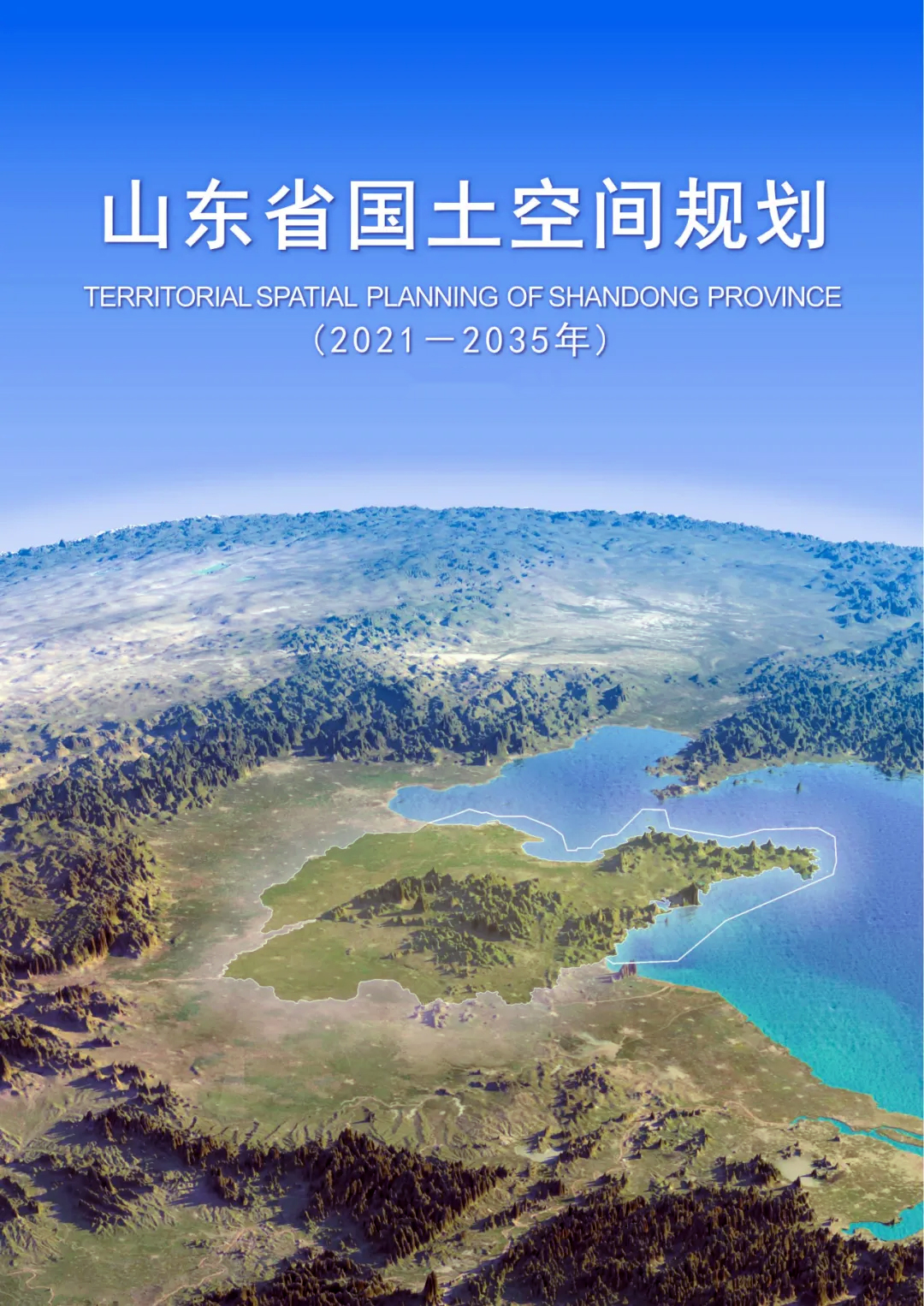 山東省國土空間規劃（2021—2035年）