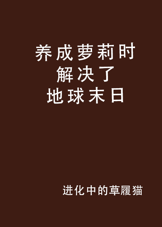 養成蘿莉時解決了地球末日