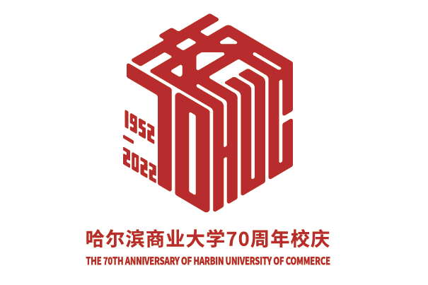 哈爾濱商業大學70周年校慶