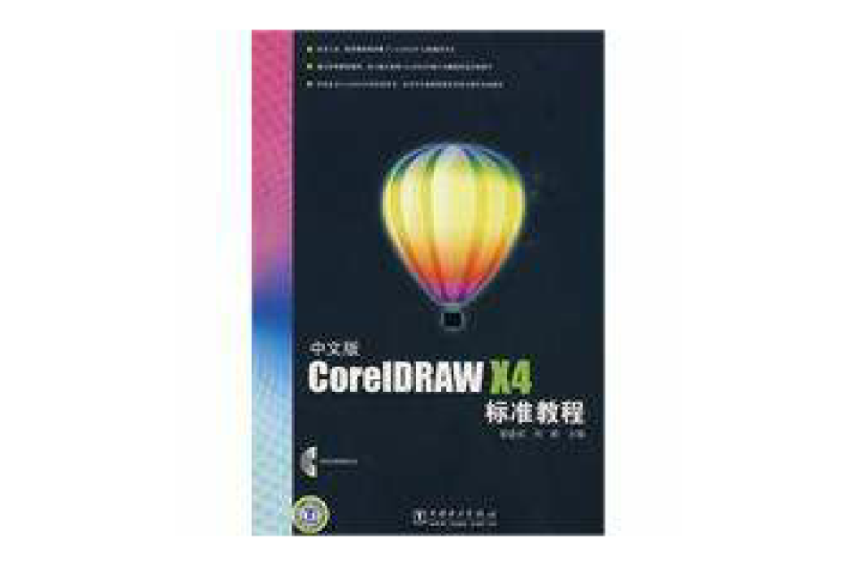 CorelDRAWX4標準教程(中文版CorelDRAW X4標準教程)