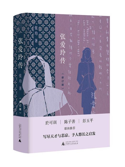 張愛玲傳(2021年廣西師範大學出版社出版的圖書)