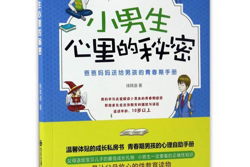 小男生心裡的秘密：爸爸媽媽送給男孩的青春期手冊