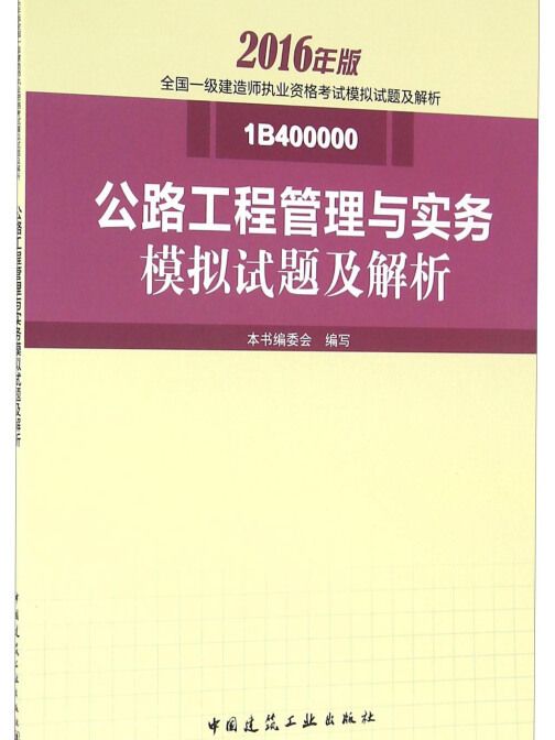 公路工程管理與實務模擬試題及解析(2016年版 1B400000)