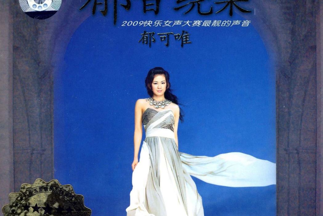 如果這都不算愛(2009年郁可唯翻唱歌曲)