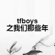 tfboys之我們那些年