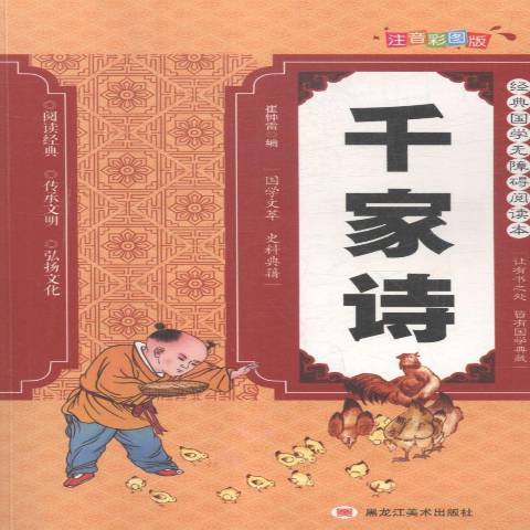 千家詩(2016年黑龍江美術出版社出版的圖書)