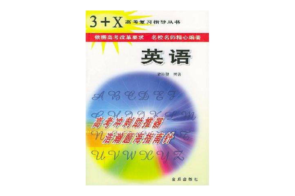 3+X高考複習指導叢書·英語