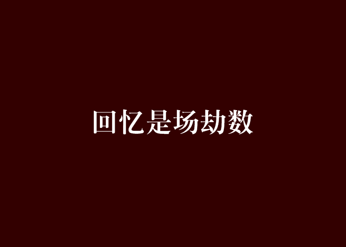 回憶是場劫數