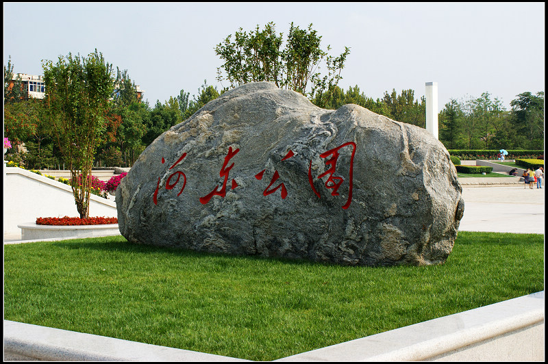 河東公園(廣西柳州市公園)