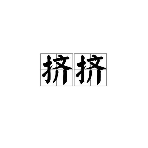 擠擠(漢語詞語)