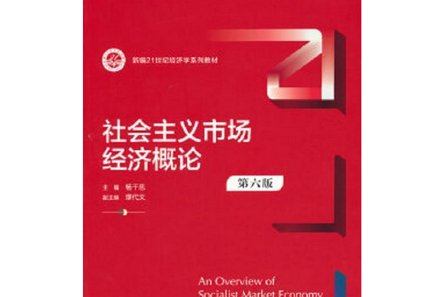 社會主義市場經濟概論(2008年中國人民大學出版社出版的圖書)