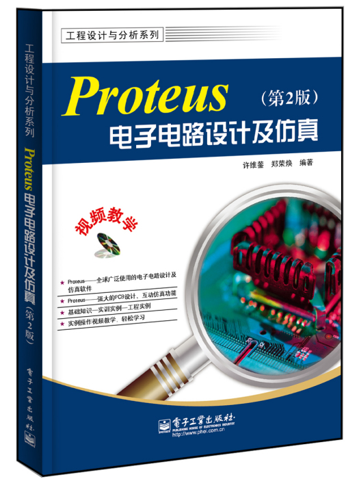 Proteus電子電路設計及仿真（第2版）（含CD光碟1張）