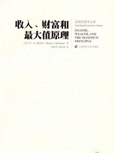 收入、財富與最大值原理（引進版）